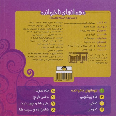 مهمانهای ناخوانده